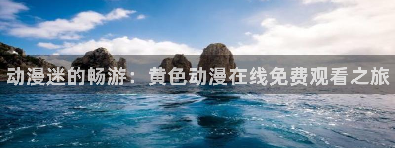 热门动漫推荐