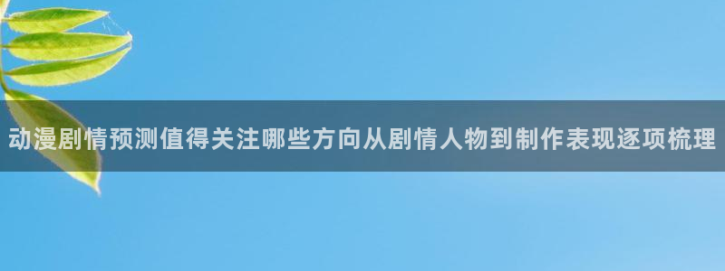 新番动画排行
