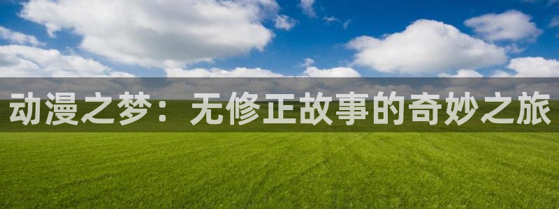 动漫资源导航