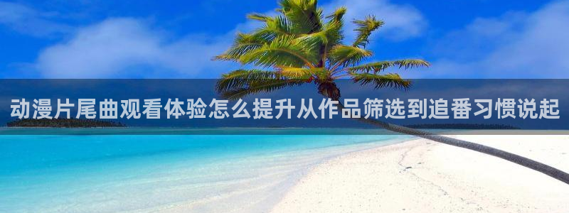 动漫推荐榜