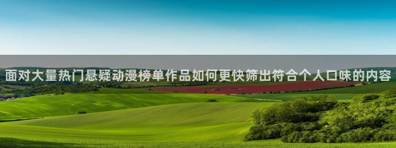 经典动画推荐：面对大量热门悬疑动漫榜单作品如何更快筛出符合个人口味的内容